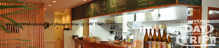 キッチン デイ トリップ